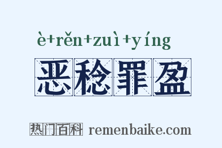 恶稔罪盈是什么意思的图片